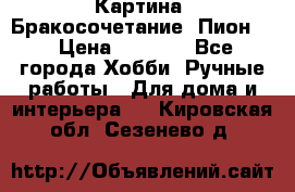 Картина “Бракосочетание (Пион)“ › Цена ­ 3 500 - Все города Хобби. Ручные работы » Для дома и интерьера   . Кировская обл.,Сезенево д.